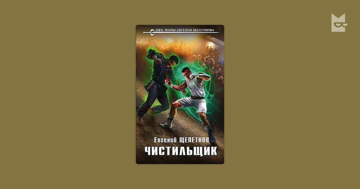 Щепетнов Диана. Щепетнов чистильщик. Евгений Щепетнов. Щепетнов Евгений Владимирович.