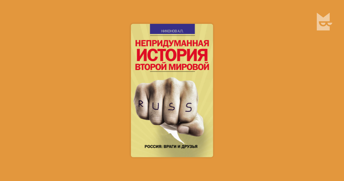 никонов непридуманная история второй мировой