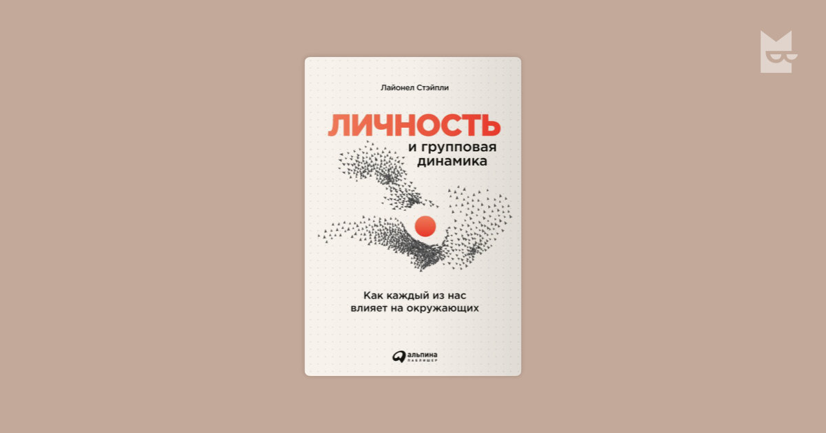 Личность и групповая динамика. Как каждый из нас влияет на окружающих ...