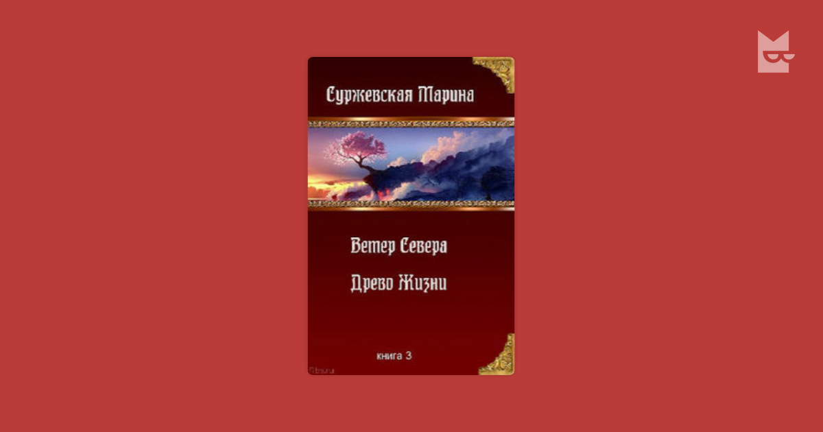 суржевская марина древо жизни