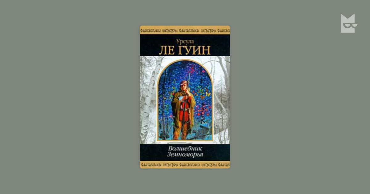 урсула ле гуин цикл о земноморье