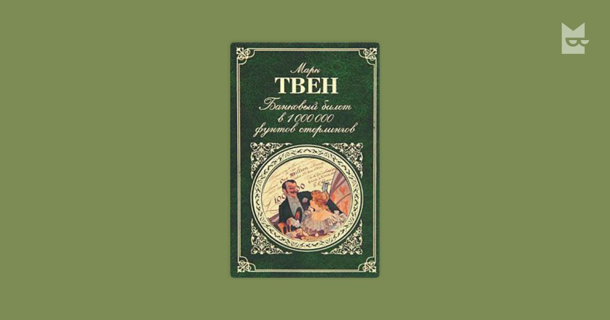 Какие книги написал твен. «Мои первые подвиги на Газетном поприще».