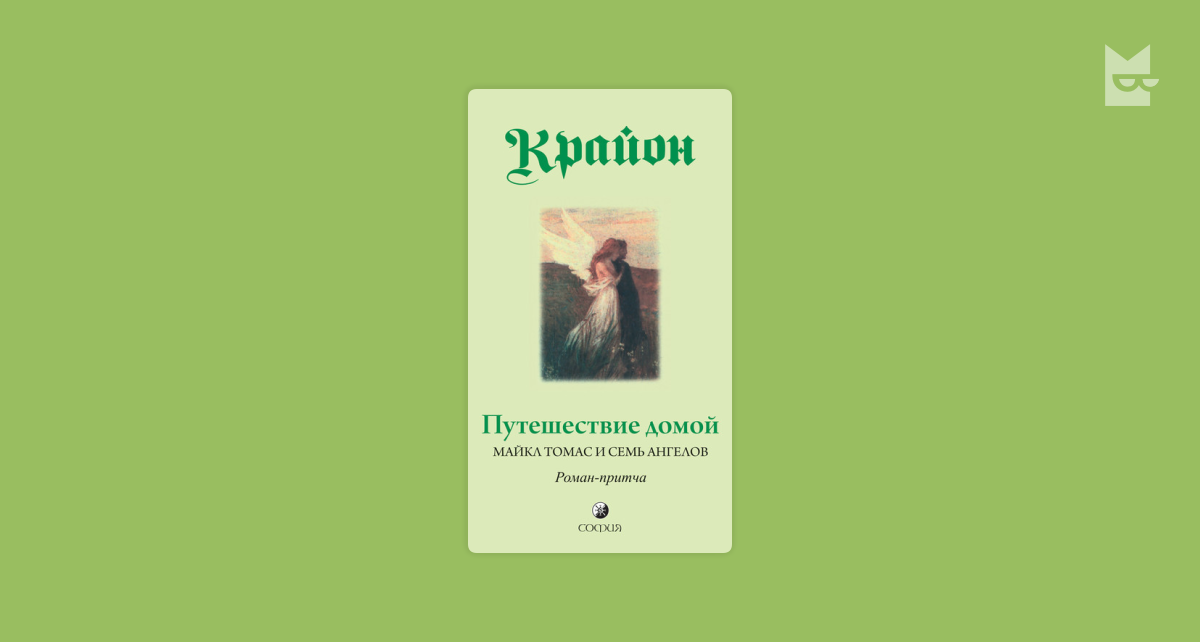 Похожие на книгу «Крайон. Книга 5. Путешествие домой