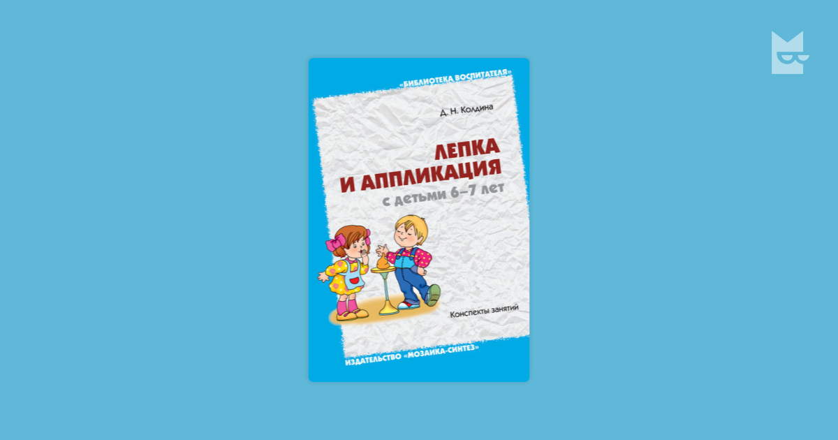 Колдина лепка. Колдина д.н. «лепка с детьми 6-7 лет». Колдина лепка аппликация с детьми 6-7 лет конспекты занятий. Колдина аппликация с детьми 5-6. Колдина лепка 6-7 лет.