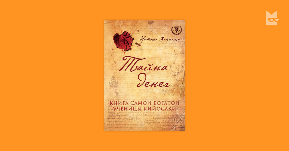 Тот самый книга. +Скарина +Наташа +деньги