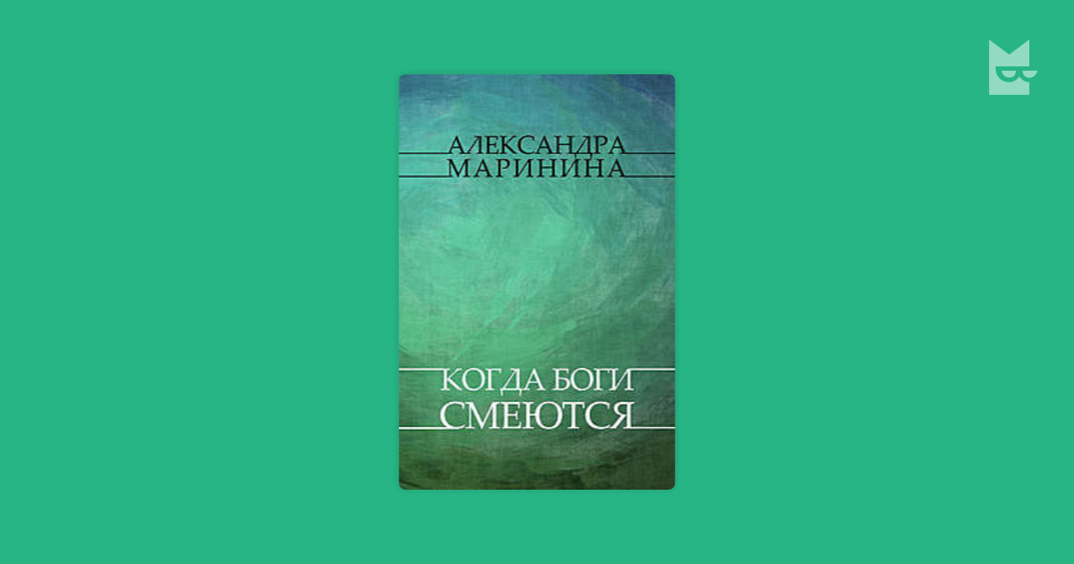 Маринина когда боги смеются. Ботанический заговор книга.