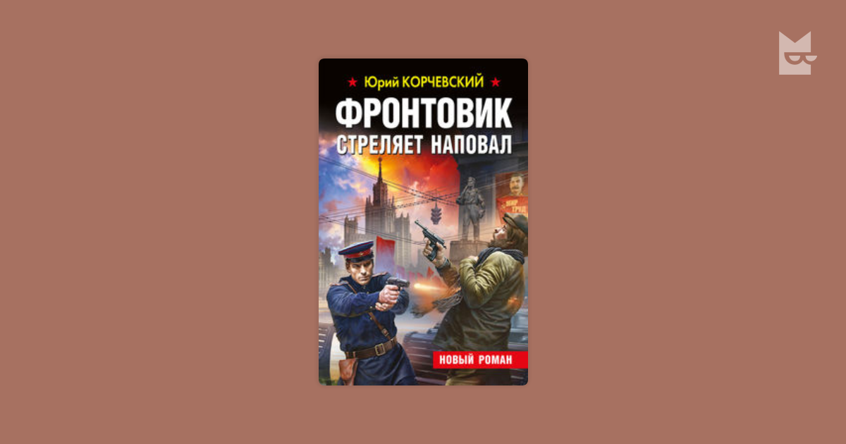 Читать полностью книги юрия корчевского