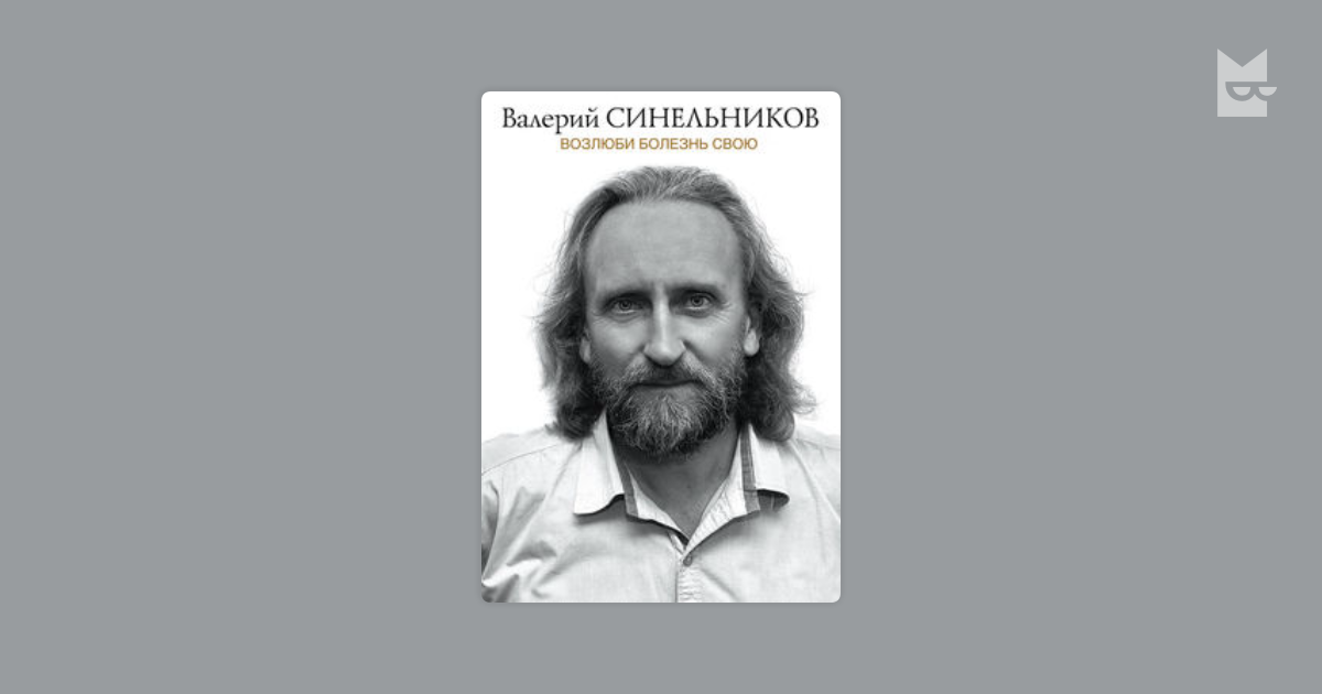 Возлюби болезнь свою. Как стать здоровым, познав радость жизни ...