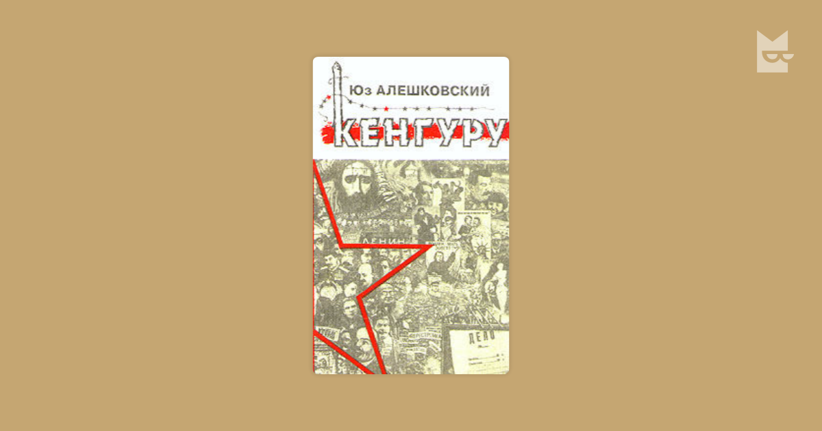 КНИГА ЮЗА АЛЕШКОВСКОГО КЕНГУРУ СКАЧАТЬ БЕСПЛАТНО КНИГА ЮЗА АЛЕШКОВСКОГО КЕНГУРУ СКАЧАТЬ БЕСПЛАТНО