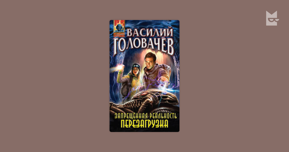 Головачев блуждающая огневая группа бог