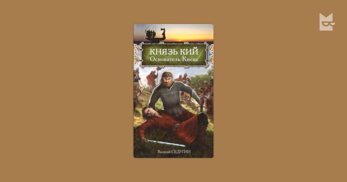 василий седугин князь кий