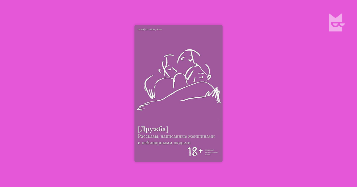 [Дружба] Рассказы, написанные женщинами и небинарными людьми — Мария ...