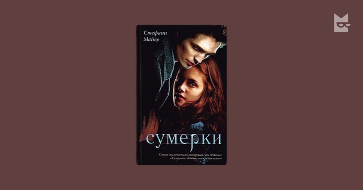 Сумерки стефани майер слушать