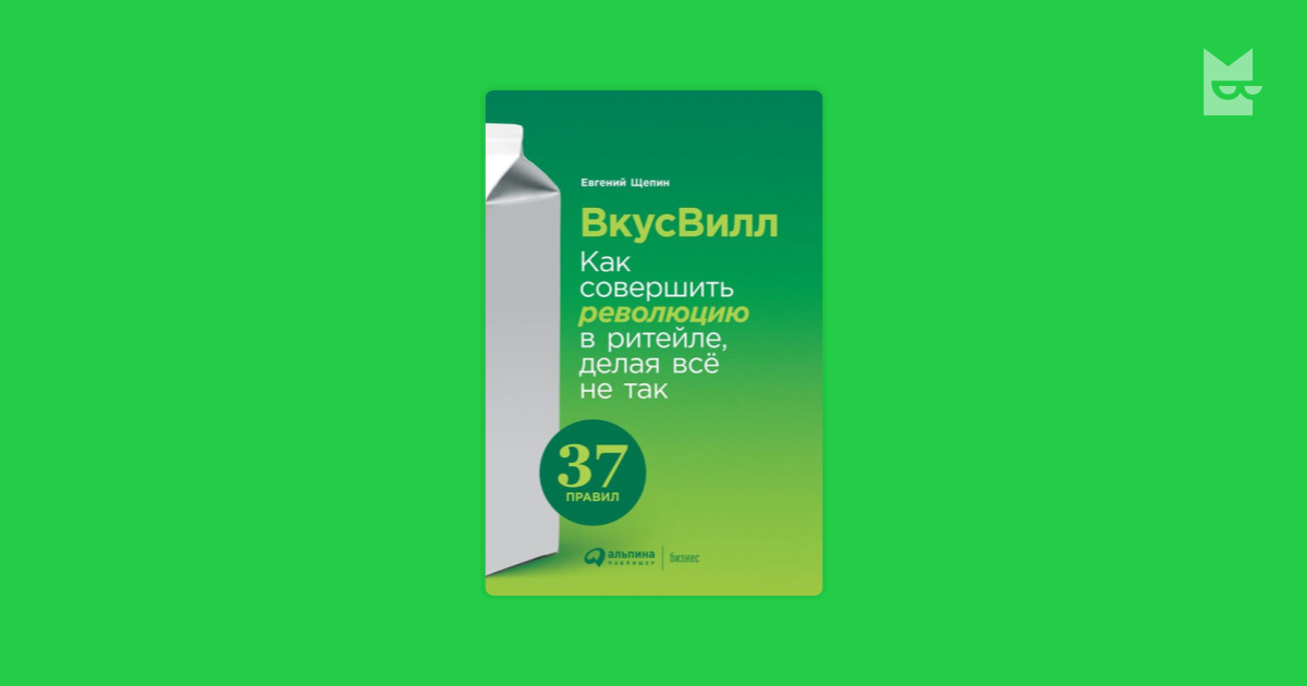 ВкусВилл: Как совершить революцию в ритейле, делая все не так — Евгений ...