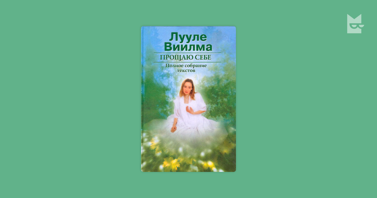 виилма лууле прощаю себе