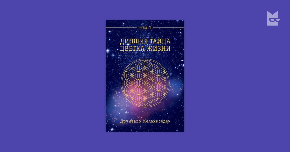 Книга цветок жизни тайны жизни. Друнвало Мельхиседек цветок. Древняя тайна цветка жизни. Том 1 Друнвало Мельхиседек. Цветок жизни книга Мельхиседек. Друнвало Мельхиседек Сакральная геометрия.