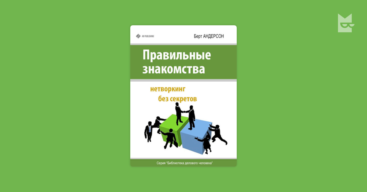 правильные знакомства нетворкинг без секретов берт андерсон скачать правильные знакомства нетворкинг без секретов берт андерсон скачать