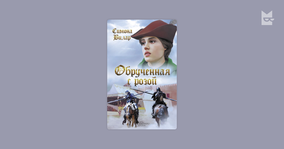 Обрученная с ветром книга.