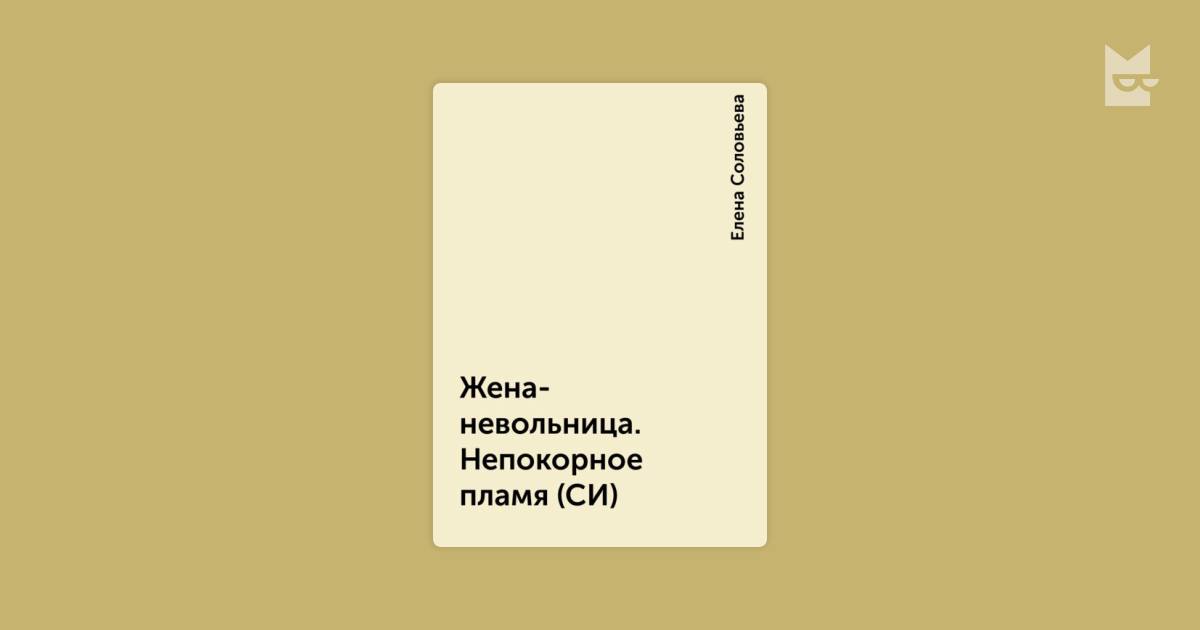 елена соловьева жена невольница непокорное пламя