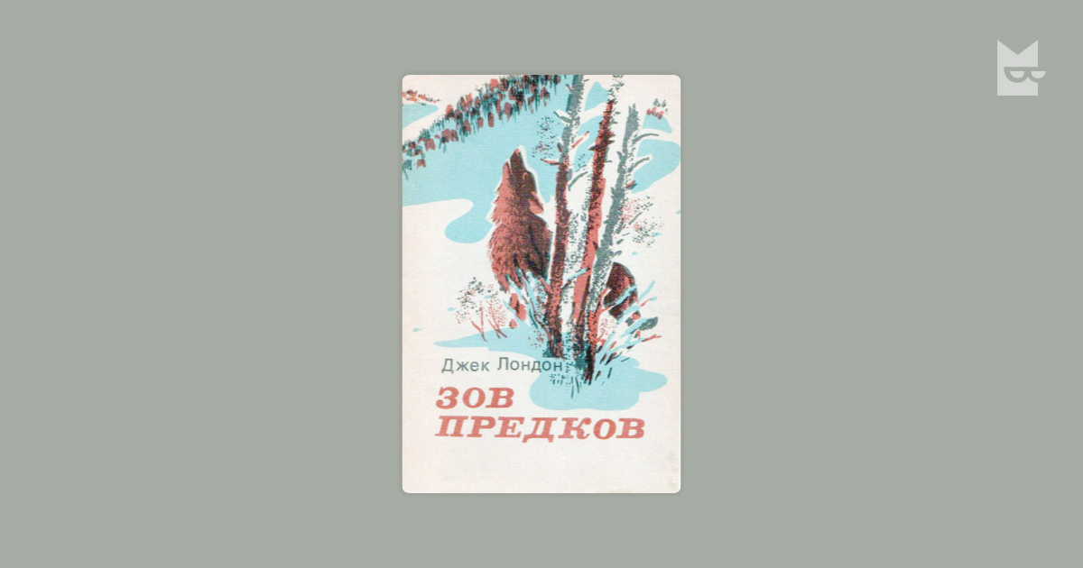 Зов предков Джек Лондон книга.