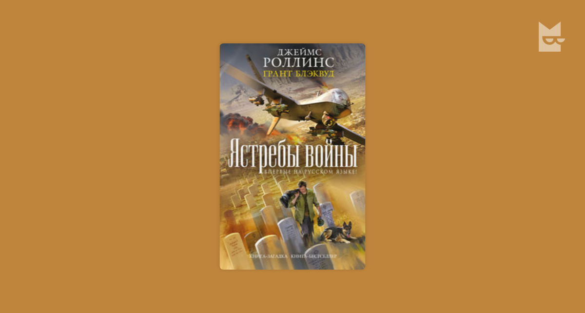 Читать книги джеймса роллинса. Книга Эксмо Ястребы войны