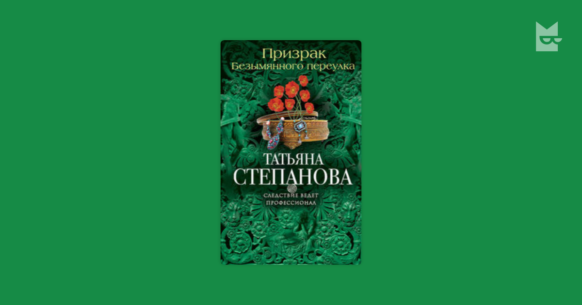 призрак безымянного переулка татьяна степанова