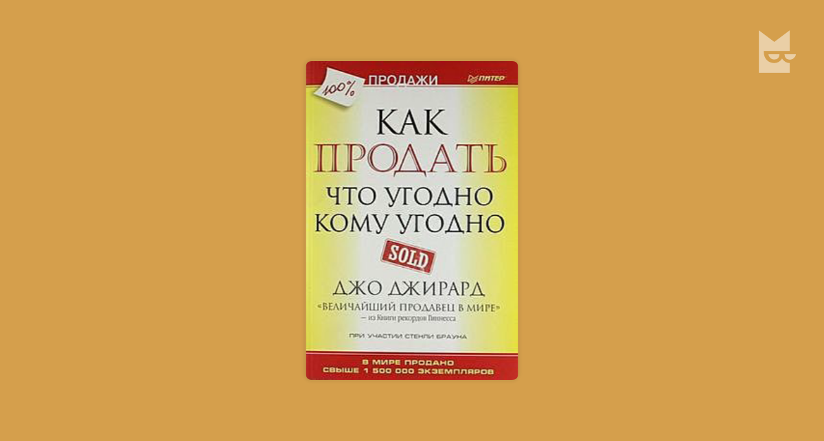 Джо джирард как продать