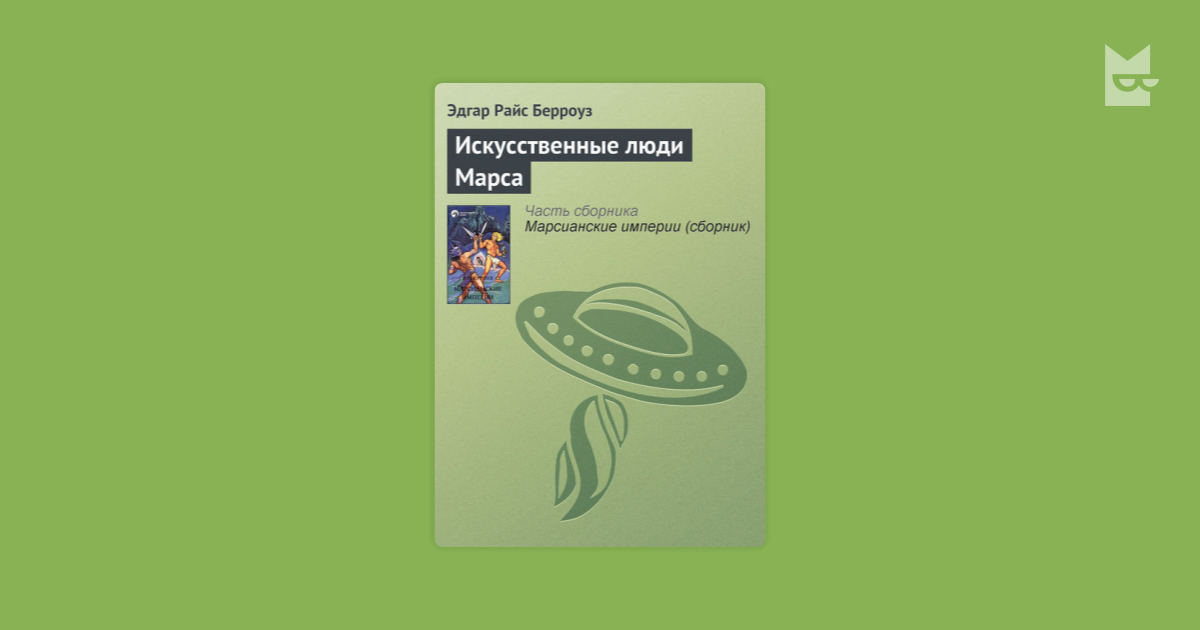 Джон Картер — марсианин. Книга 9. Искусственные люди Марса — Эдгар ...