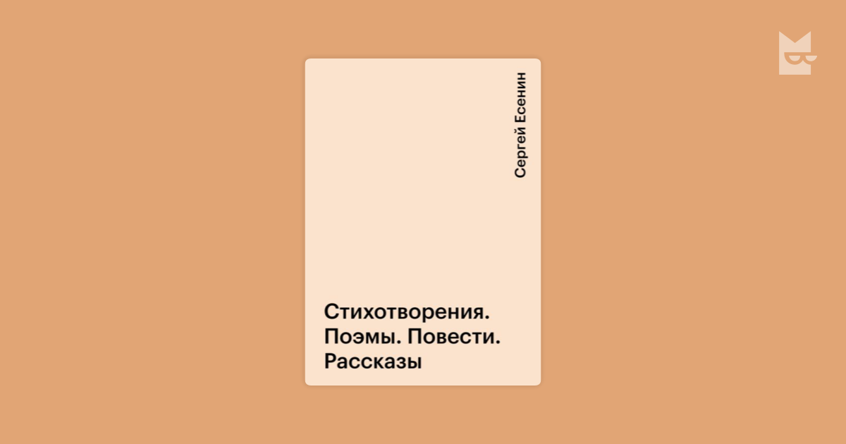 Стихотворение рассказ поэма. Стихотворения. Поэмы. Повести. Рассказы Есенин. Талнах. Стихи и поэмы.