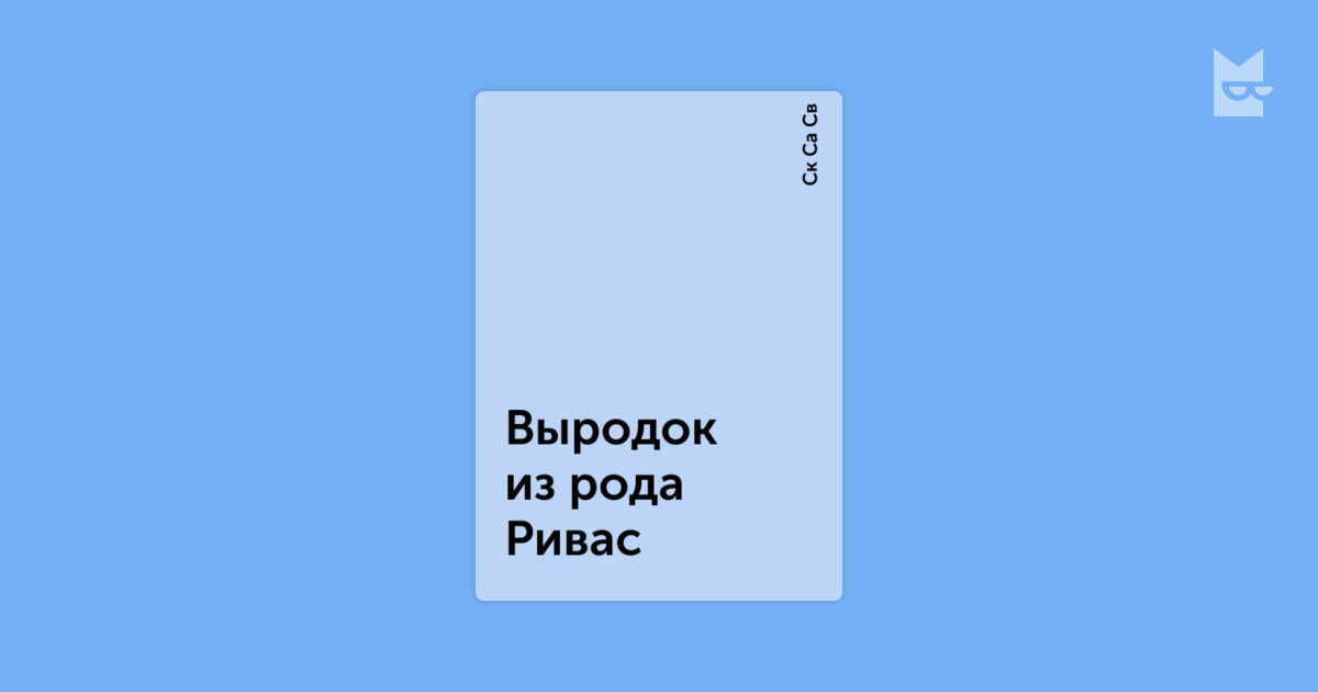 выродок из рода ривас 2