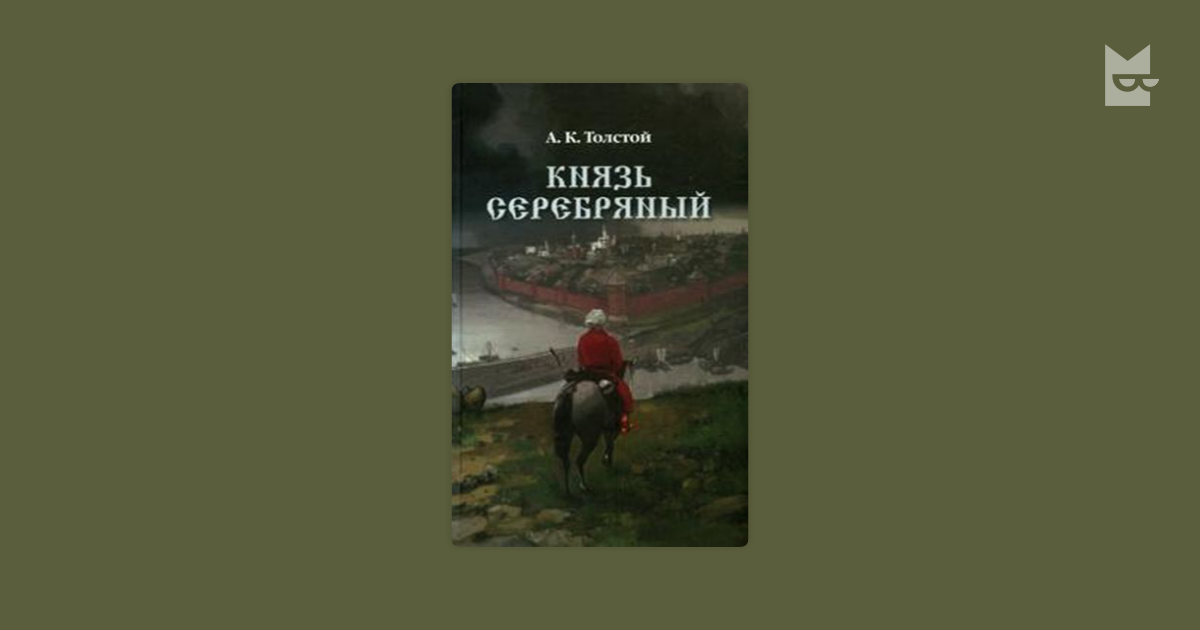 Князь серебряный краткое содержание