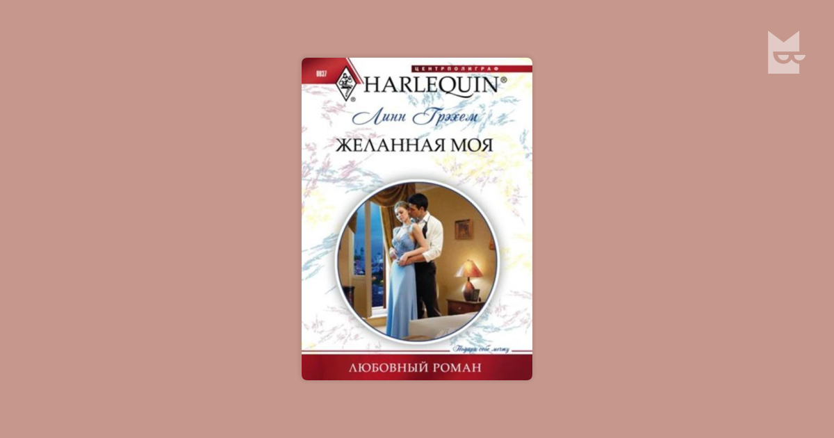 Мой желанный враг книга