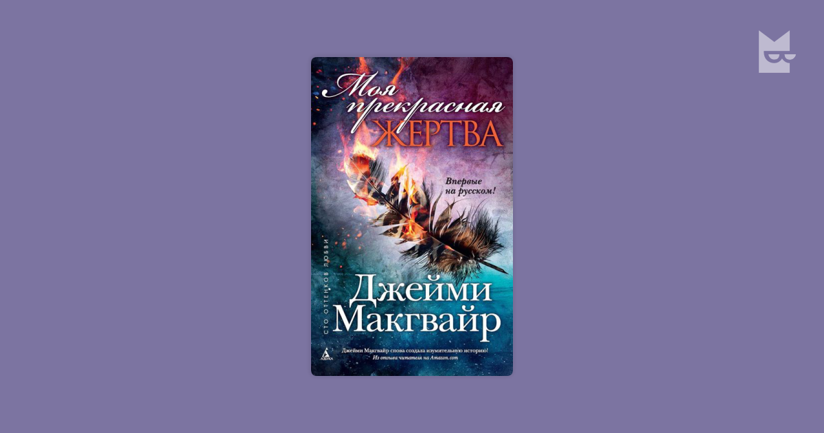 Джейми макгвайр книги по порядку