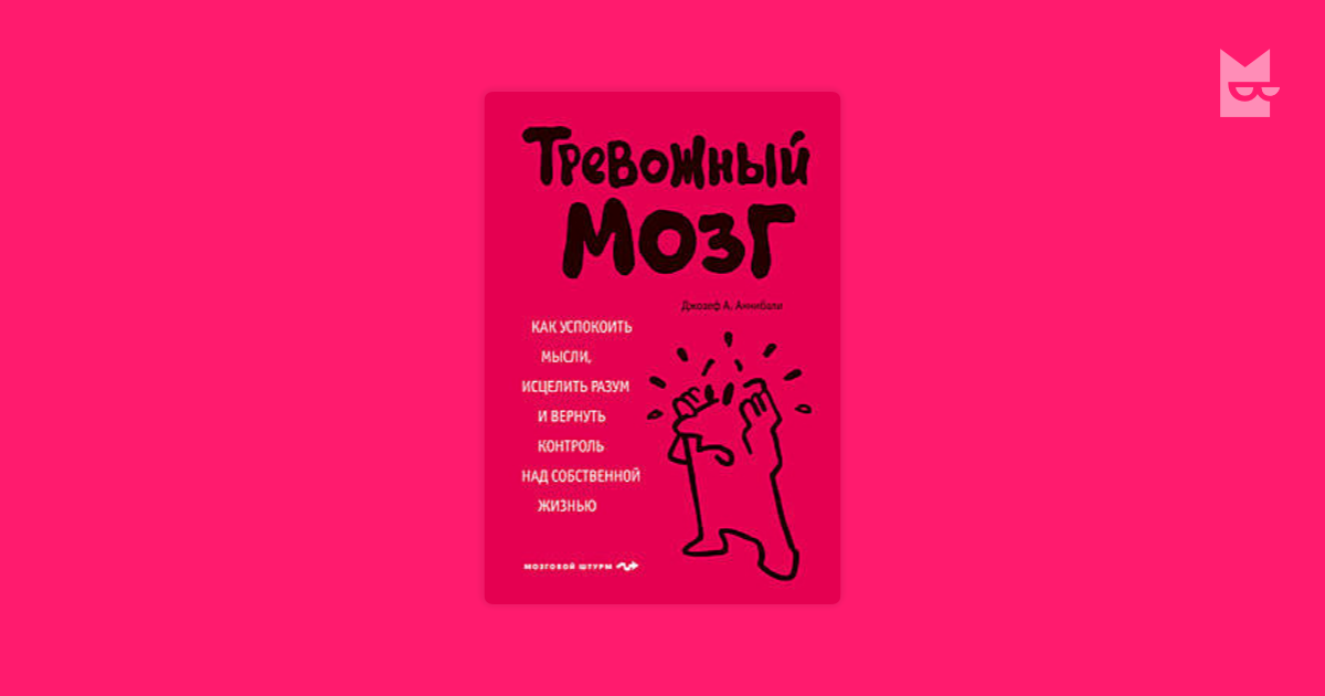 Тревожный мозг. Как успокоить мысли, исцелить разум и вернуть контроль ...