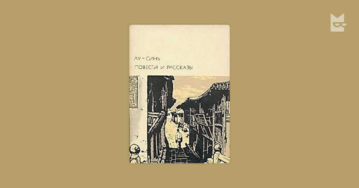 Записки сумасшедшего лу синь. Лу синь Дикие травы. Лу синь книги.