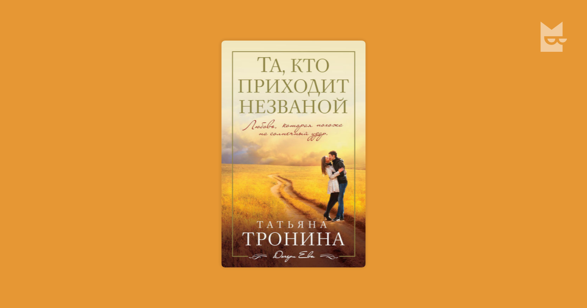 татьяна тронина та кто приходит незваной