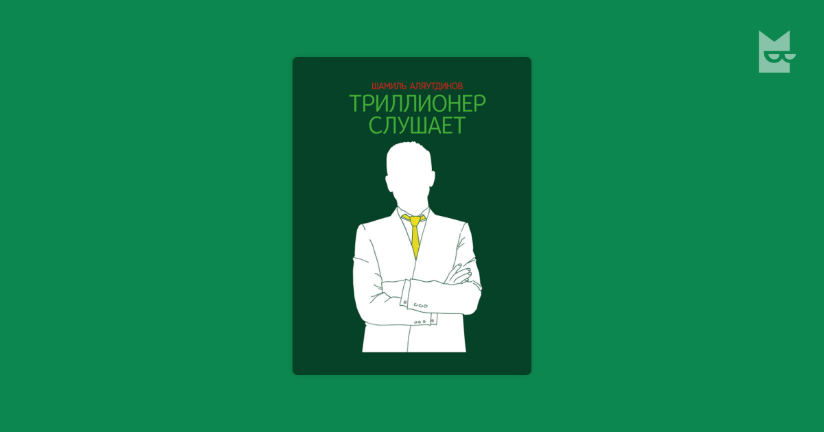шамиль аляутдинов триллионер
