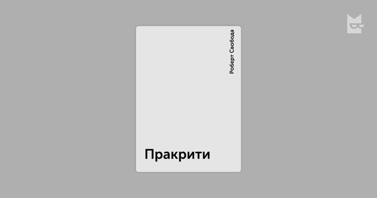 пракрити роберт свобода