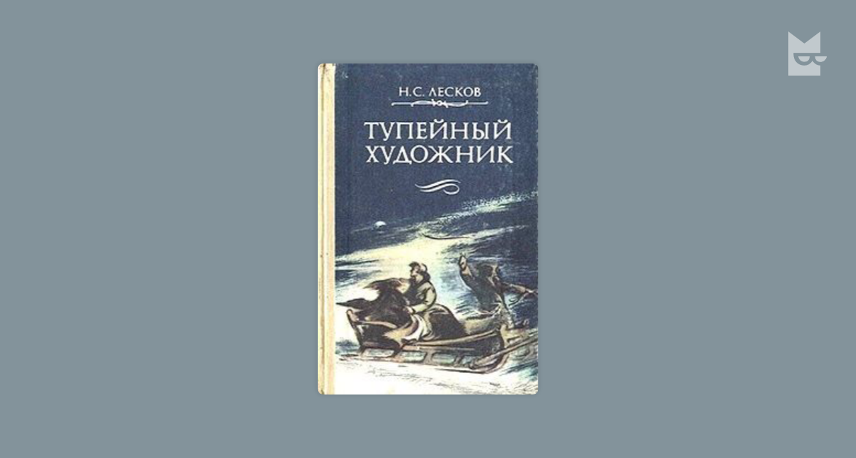 Лесков читать. Тупейный художник Николай Лесков. Епифанов Тупейный Лесков. Тупейный художник Николай Лесков книга. Роман Лескова "Тупейный художник"