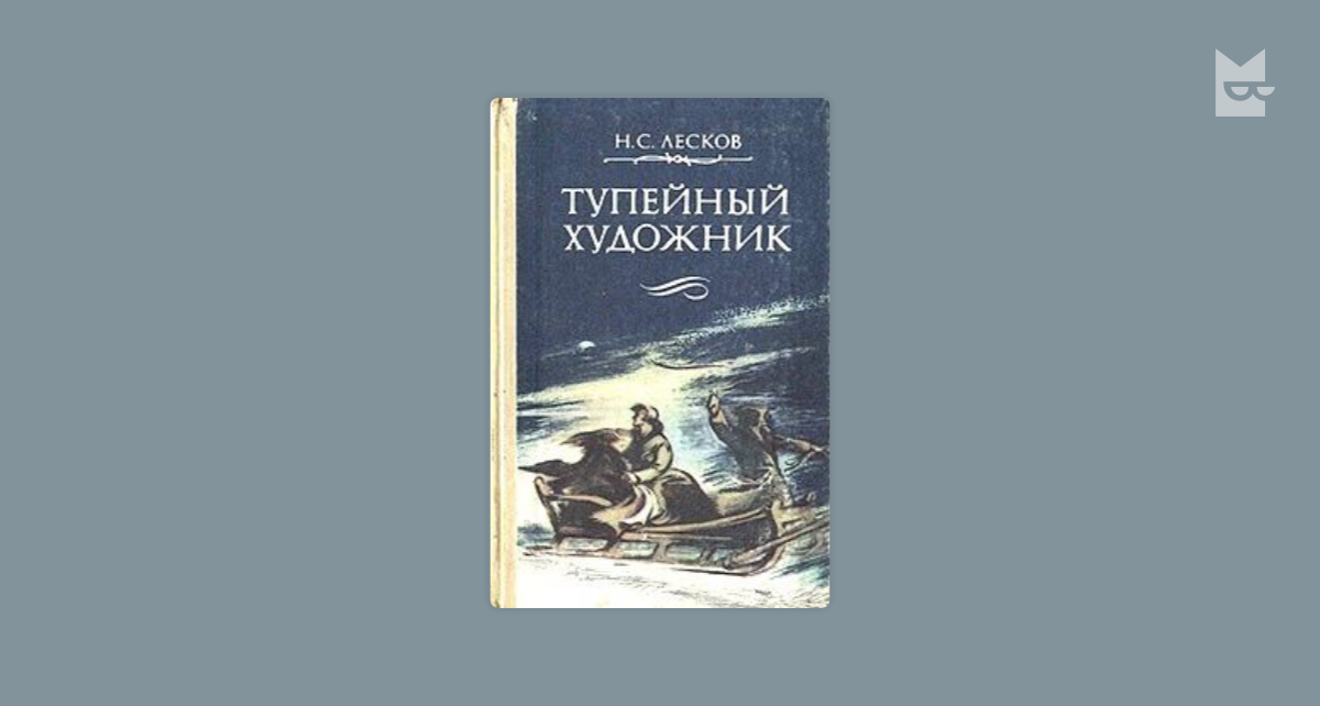 Лесков читать. Тупейный художник Николай Лесков. Епифанов Тупейный Лесков. Тупейный художник Николай Лесков книга. Роман Лескова 