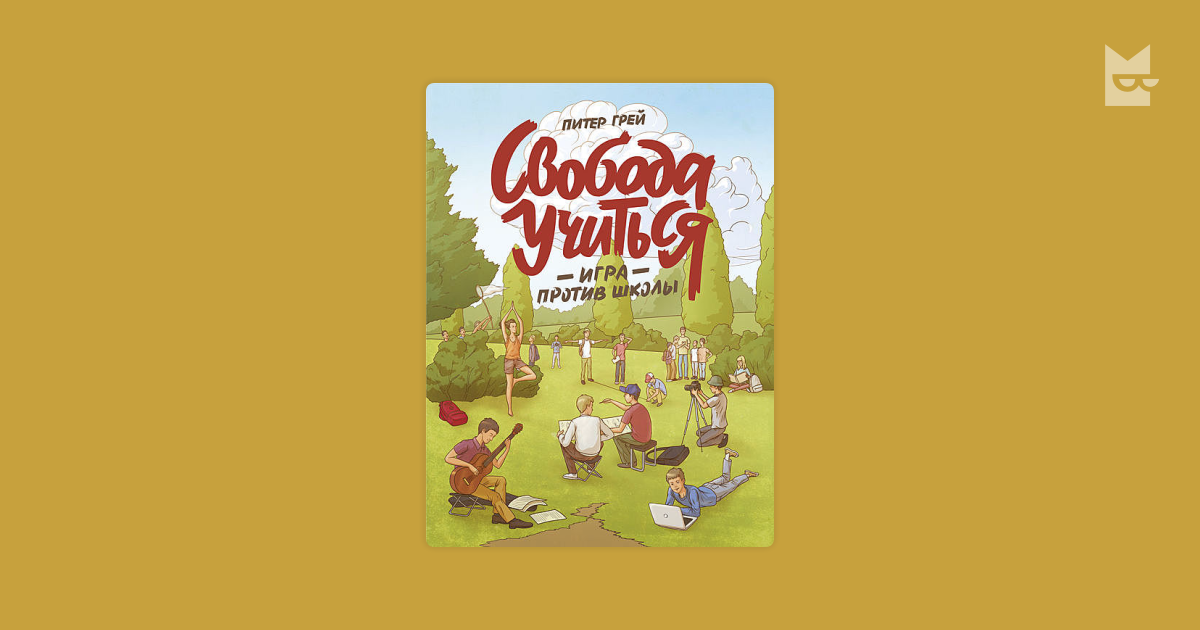 Свобода учиться by Питер Грей Read Online on Bookmate