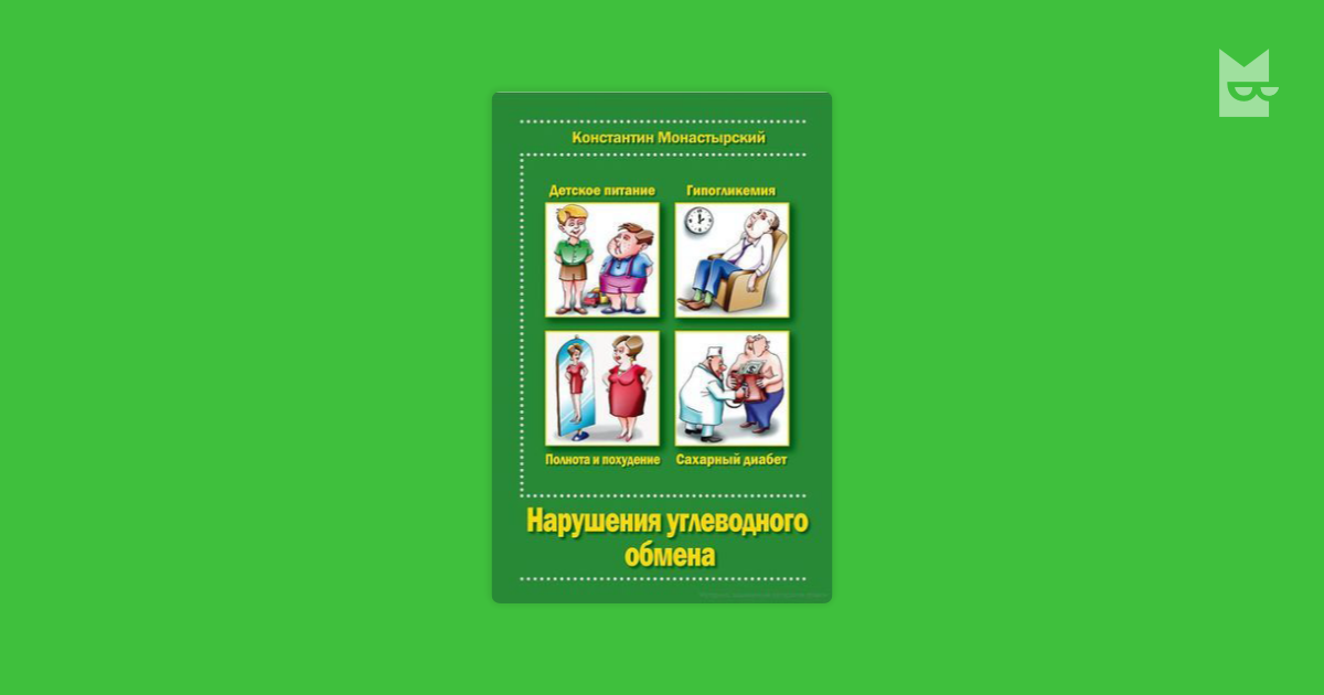 константин монастырский нарушение углеводного обмена