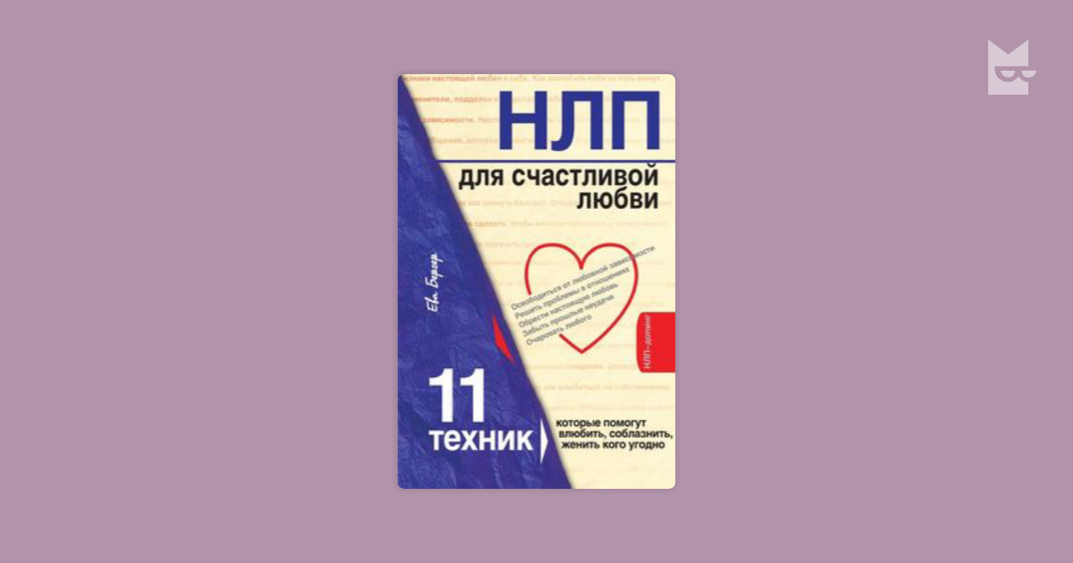 Нлп для счастливой любви. Ева Бергер НЛП для счастливой любви. НЛП для счастливой любви 11 техник читать бесплатно. Бергер НЛП для счастливой любви читать онлайн.