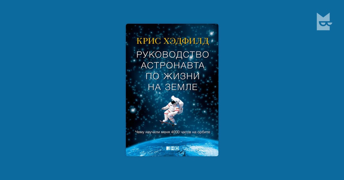 Руководство астронавта по жизни на земле чему научили меня 4000 часов на орбите слушать онлайн