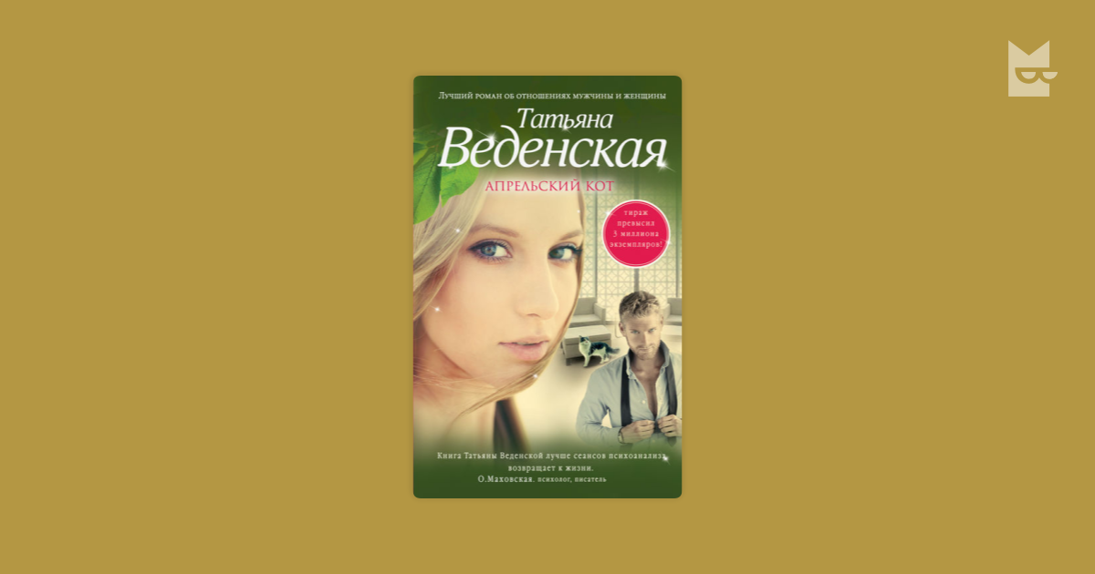 апрельский кот веденская татьяна