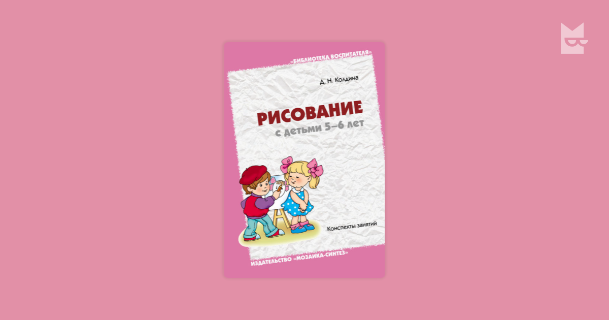 Колдина рисование. Колдина 5-6 года. Колдина рисование книги.