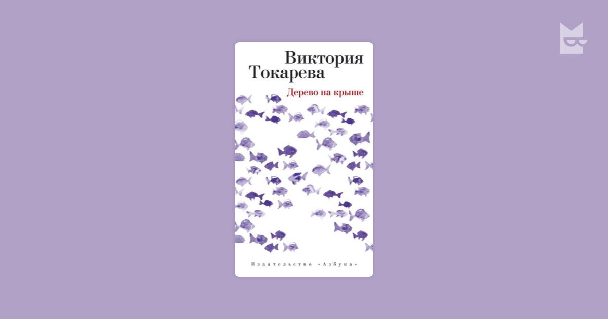 Виктория токарева дерево на крыше скачать