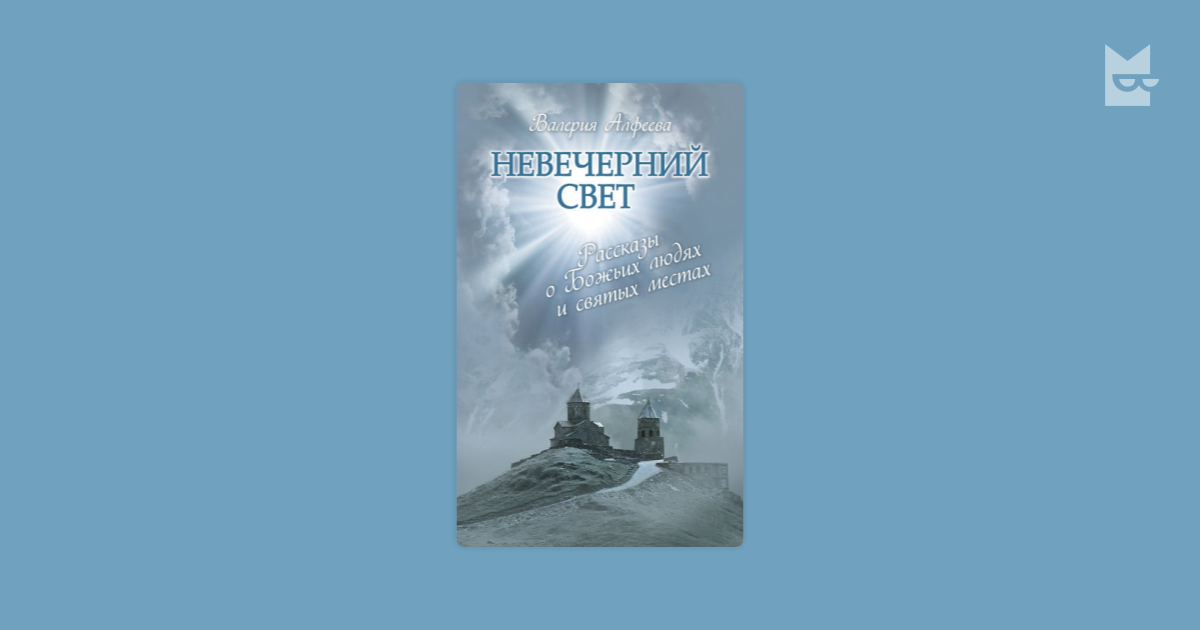 валерия алфеева невечерний свет