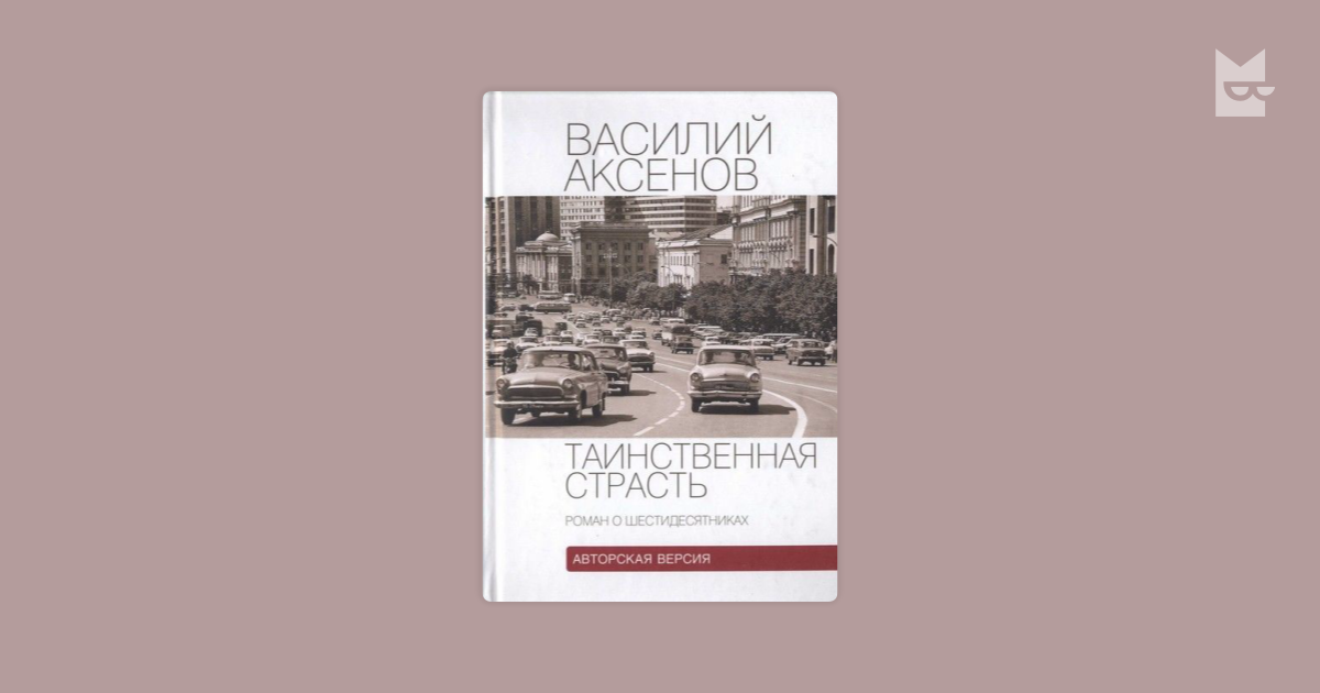 Таинственная страсть читать. Василий Аксенов Таинственная страсть. Таинственная страсть. Роман о шестидесятниках. Василий Аксенов экранизация Таинственная страсть. Таинственная страсть Бродский.