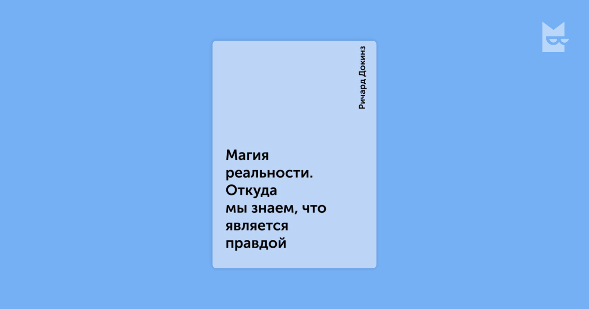 докинз магия реальности скачать fb2 Магия реальности. Откуда мы знаем что является правдой (fb2.